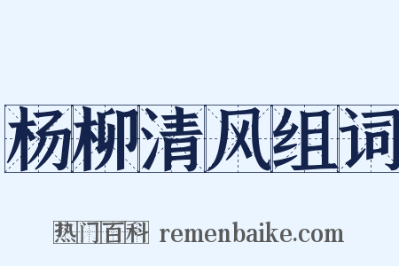 杨柳清风组词是什么意思的图片